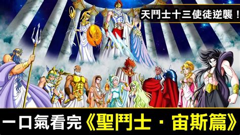 聖鬥士星矢宙斯篇|聖鬥士宙斯篇1【天鬥士！十三使徒登場】